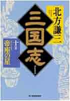 三国志〈10の巻〉帝座の星 (ハルキ文庫―時代小説文庫) | 北方
